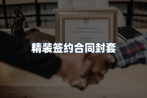 精装签约合同封套